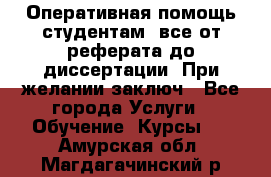 Оперативная помощь студентам: все от реферата до диссертации. При желании заключ - Все города Услуги » Обучение. Курсы   . Амурская обл.,Магдагачинский р-н